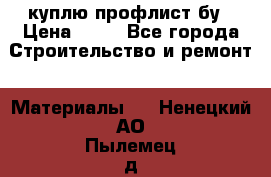 куплю профлист бу › Цена ­ 10 - Все города Строительство и ремонт » Материалы   . Ненецкий АО,Пылемец д.